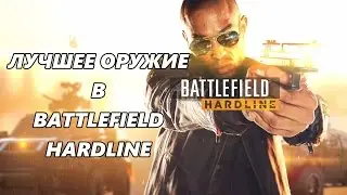 Лучшее оружие в Battlefield Hardline или почему я не играю снайпером ВЗГЛЯД НОВИЧКА