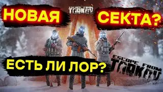 Секта Марены ЛОР | Теологический разбор | Тарков