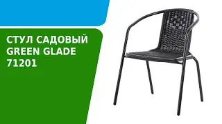 Обзор садового стула GREEN GLADE 71201