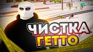 ЧИСТКА ГЕТТО НА GALAXY DM | PROMO - hantarix | /gift hx1