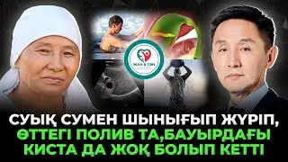 АУЫРУЫМДЫ АЙТСАМ, САНАП ТАУЫСА АЛМАЙМЫН