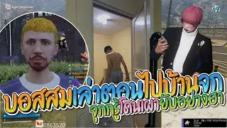 บอสสมเล่าตอนที่ไปบ้านจุกกรู้ เผาจุกยับโคตรฮา | GTA-V Familie city