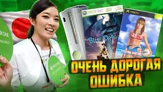 Боль и страдания Microsoft Xbox в Японии