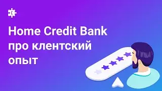 Разговор о клиентском сервисе, оптимизации КЦ и омниканальности - Home Credit Bank