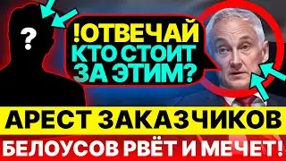 Покушение на Белоусова: Заговорщики РАСКРЫТЫ? Кто стоит за этим? Все подробности..