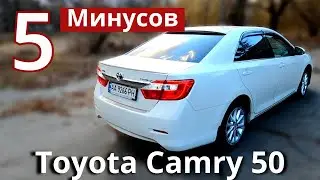 5 Минусов Toyota Camry 50 Европейка. Слабые и сильные стороны