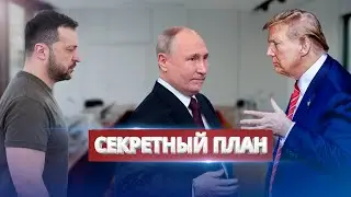 Секретный план завершения войны / Резкое заявление Трампа