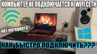 Что Делать Если Не Подключается WiFi