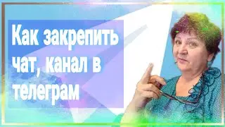 Как в Telegram закрепить  чат или канал?