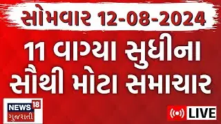 🟠Gujarati Fatafat Latest News LIVE | ગુજરાતના આજના સૌથી મોટા સમાચાર | Gujarat Monsoon | Special News
