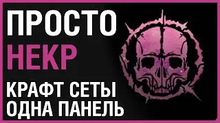 ТЕСО: НЕКРОМАНТ ДД ☠️ ОДНА ПАНЕЛЬ, ПРОСТОЙ ШМОТ, БЕЗ ОГ /// ГАЙД & БИЛД  [ESO | TESO | ЕСО]