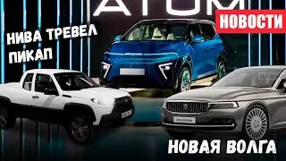 Новая ВОЛГА / Атом на заводе Москвич / Нива Тревел стала Пикапом