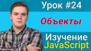 Урок JavaScript №24 - Объекты, object | Курс FrontEnd 2021