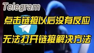 Telegram电报纸飞机点击链接用户名以后没有反应一直转圈无法不能打开群组频道用户名常见原因分析和解决方法