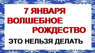 7 января- СВЯТОЕ РОЖДЕСТВО.Что можно и что нельзя делать