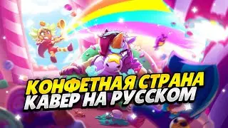 ФОН: КОНФЕТНАЯ СТРАНА / CANDYLAND || КАВЕР НА РУССКОМ ЯЗЫКЕ