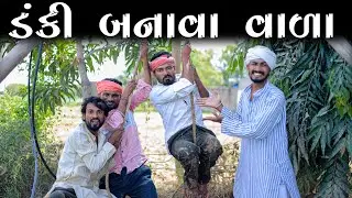 ડંકી બનાવા વાળા | દેશી કોમેડી | Village Boy New Comedy Video 2023 | Funny Video | Comedy Video