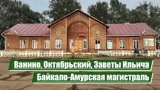 Ванино, Октябрьский, Заветы Ильича | Байкало-Амурская магистраль (БАМ)