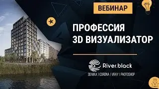 Профессия 3D визуализатор