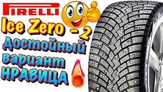 ✅🔥Pirelli Scorpion Ice Zero 2 ОБЗОР! ХОРОШАЯ ШИНА, КОТОРАЯ СТОИТ СВОИ ДЕНЬГИ В 2020ом!!!