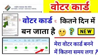 voter card kitne din mein ban jaata hai, वोटर कार्ड कितने दिन में बनता है?