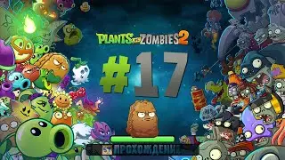 Plants vs Zombies 2 - Серия 17 - Блокировка динозавров