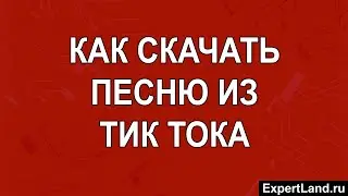 Как скачать песню из Тик Тока