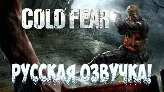 Cold Fear ➤ Русская озвучка • (PC) [Gameplay] ツ