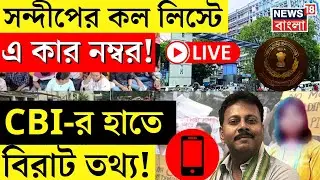 RG Kar Hospital News LIVE | Sandip Ghosh র Call List এ কার নম্বর! CBI র হাতে বিরাট তথ্য!|Bangla News