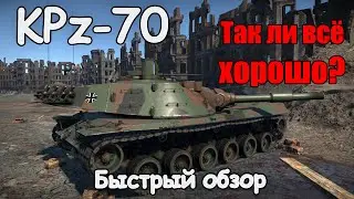 KPz70 - ВСЕ ЛИ ТАК ХОРОШО |  БЫСТРЫЙ ОБЗОР | War Thunder 1.97