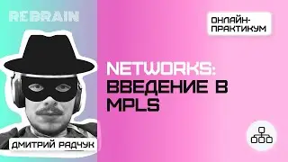 Networks by Rebrain: Введение в MPLS