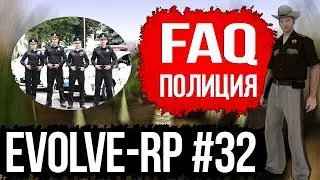 Evolve-rp #32 FAQ Полиция.