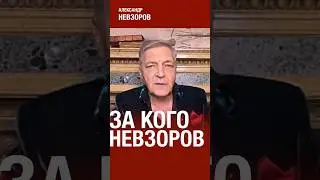 За кого Невзоров, претензии либералов к прошлому #невзоров