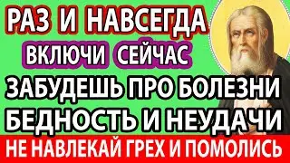 НЕ ПРОПУСТИ Включи! СИЛЬНАЯ ЗАЩИТА СЕБЯ НА ВЕСЬ ГОД от БОЛЕЗНЕЙ, НЕУДАЧИ И БЕДНОСТИ! Серафим Поможет