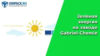 Зелёная энергия на заводе Gabriel-Chemie