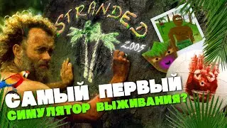 ПЕРВЫЙ СИМУЛЯТОР ВЫЖИВАНИЯ? ▲ STRANDED 2