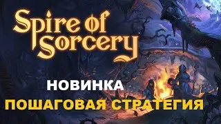 Spire of Sorcery НОВАЯ ПОШАГОВАЯ СТРАТЕГИЯ И РПГ