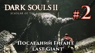 Последний гигант: Dark Souls 2 / Дарк Соулс 2 - тактика как убить, как победить босса ДС2