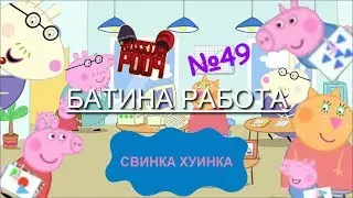 Свинка Хуинка | Батина Работа | RYTP