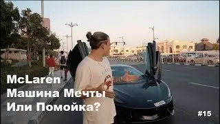 MCLAREN МАШИНА МЕЧТЫ ИЛИ ПОМОЙКА ? УЖАСНАЯ ПРАВДА про отели ДУБАИ !  RICH THE KID