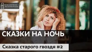 "Сказка старого гвоздя". Часть 2 / Читаем детям онлайн "Сказки на ночь"