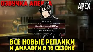 Все новые реплики и диалоги легенд в 16 Сезоне Apex Legends Разгул / Apex Legends Озвучка