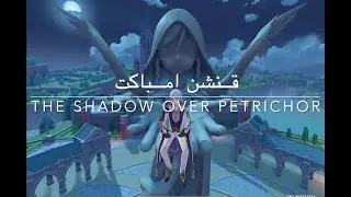 قنشن امباكت - مهمة The Shadow Over Petrichor الجزء الأول والثاني