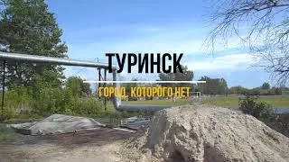 Туринск - город, которого нет