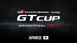 [日本語] TOYOTA GAZOO Racing GT Cup 2022 | 決勝大会