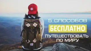 5 способов БЕСПЛАТНО ПУТЕШЕСТВОВАТЬ по миру