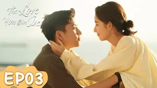 ENG SUB | The Love You Give Me | EP03 | Starring: Wang Yuwen, Wang Ziqi | WeTV