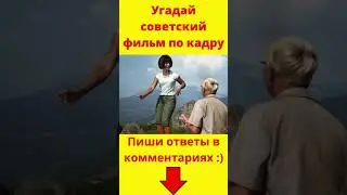 Угадай советский фильм по кадру. Тест, квиз №2 