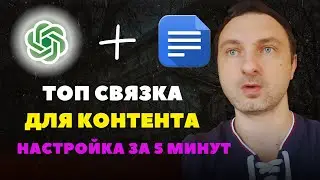 Чат GPT + Google Docs = мощное комбо для работы и учёбы! Как использовать на максимум