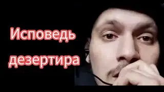 Исповедь дезертира